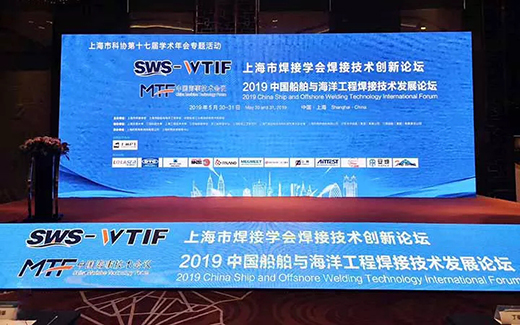 上海米乐m6易游战略携手2019年中国船舶与海洋工程焊接技术发展论坛现场 上海米乐m6易游战略携手2019年中国船舶与海洋工程焊接技术发展论坛现场