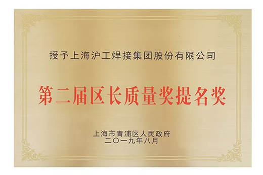 上海米乐m6易游荣获青浦区“第二届区长质量奖提名奖” 上海米乐m6易游荣获青浦区“第二届区长质量奖提名奖”